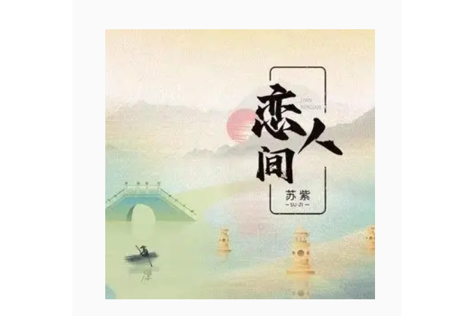 戀人間(蘇紫演唱歌曲)