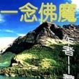 一念佛魔 一念佛魔