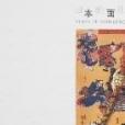 日本的面孔 日本的面孔