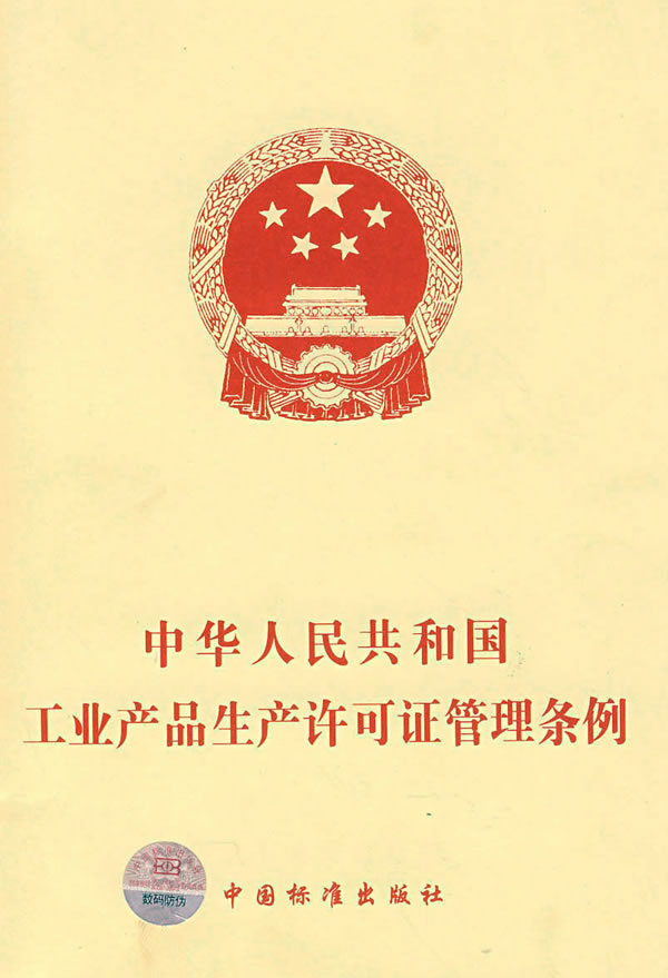中華人民共和國工業產品生產許可證管理條例實施辦法