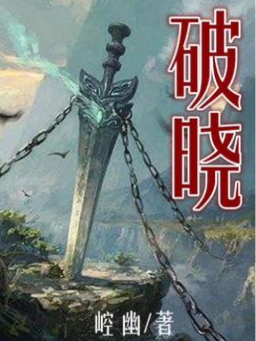 破曉(崆幽所著小說) 破曉(崆幽所著小說)