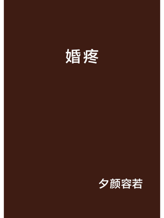 婚疼 婚疼