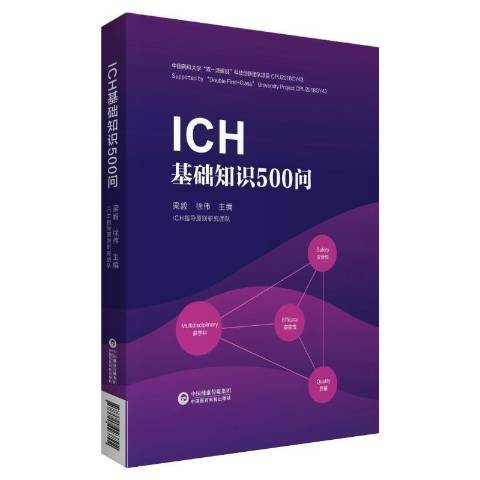 ICH基礎知識500問 ICH基礎知識500問