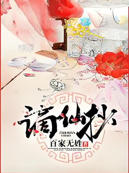 謫仙抄 謫仙抄
