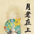 月老在上 月老在上