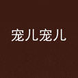 寵兒寵兒 寵兒寵兒