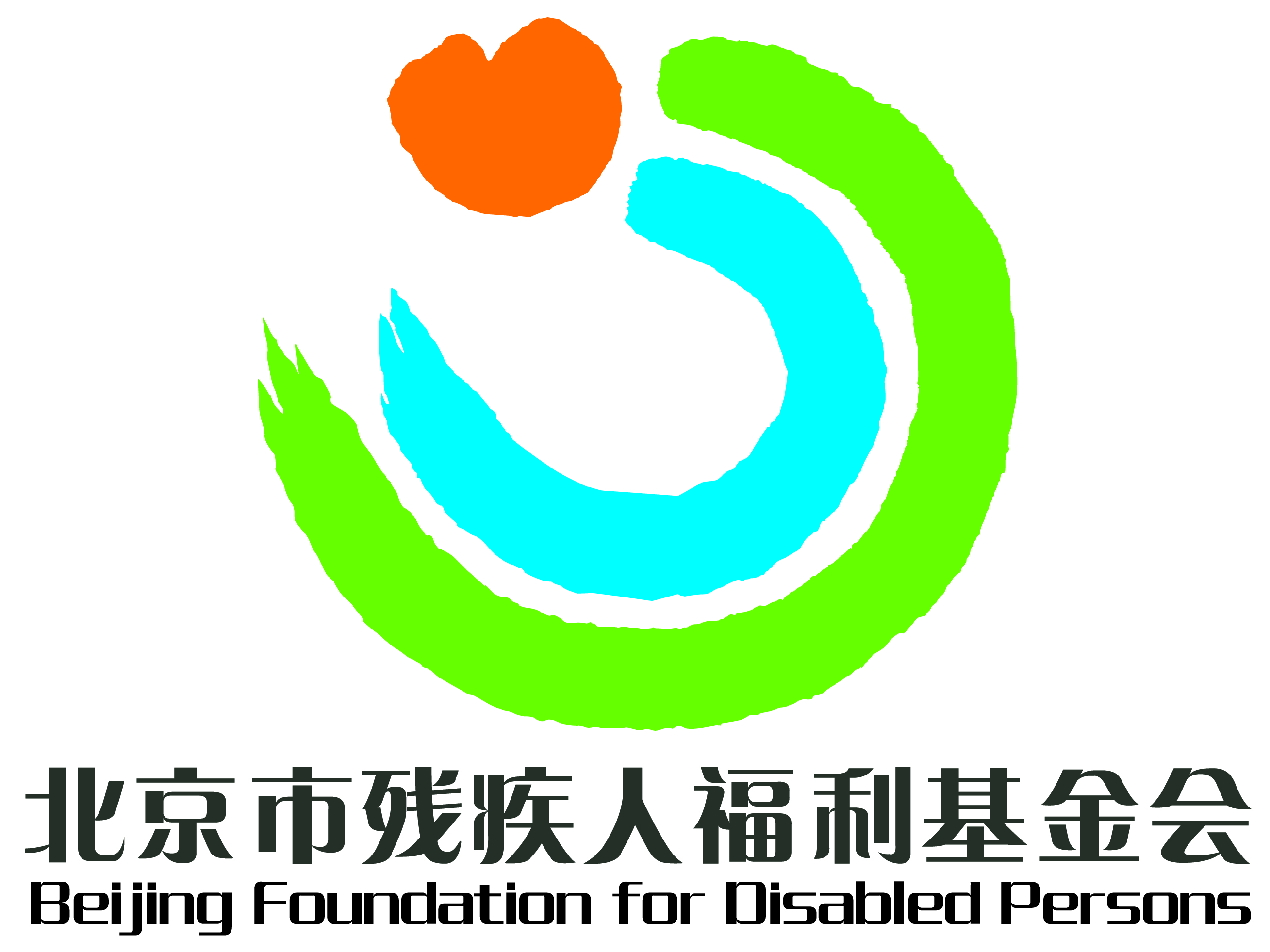 北京市殘疾人福利基金會