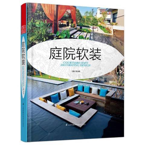 庭院軟裝(2015年江蘇鳳凰科學技術出版社出版的圖書) 庭院軟裝(2015年江蘇鳳凰科學技術出版社出版的圖書)