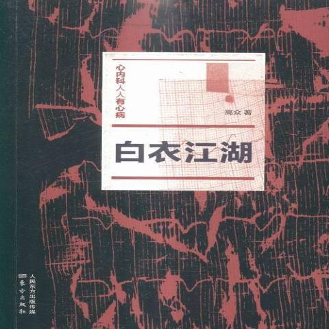 白衣江湖 白衣江湖