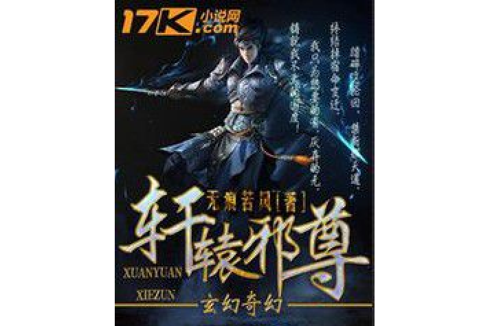 軒轅邪尊 軒轅邪尊