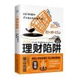 理財陷阱