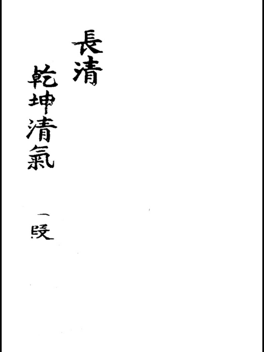 長清古琴曲 長清古琴曲