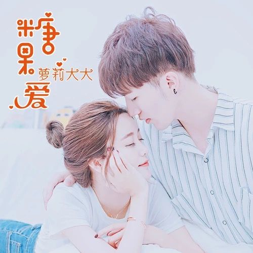 糖果愛(蘿莉大大演唱的歌曲) 糖果愛(蘿莉大大演唱的歌曲)