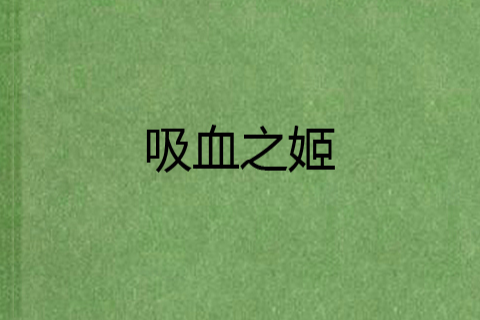 吸血之姬 吸血之姬