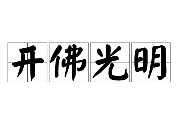 開佛光明 開佛光明
