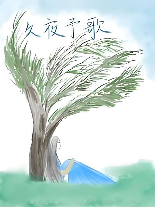 久夜予歌 久夜予歌