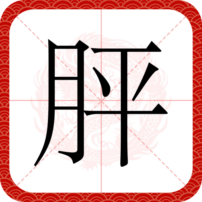 胓 胓
