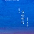 朱梧檟傳 朱梧檟傳