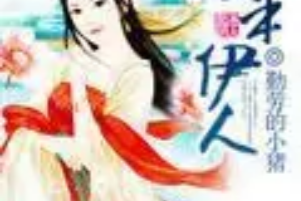 妾本伊人 妾本伊人