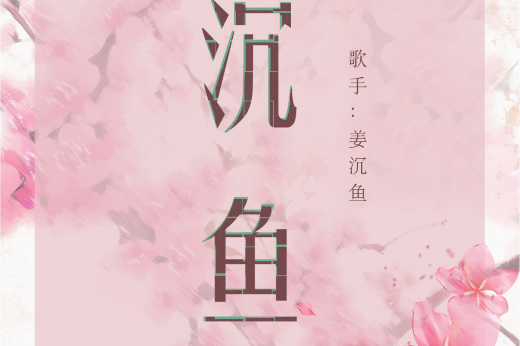 沉魚(姜沉魚演唱的歌曲) 沉魚(姜沉魚演唱的歌曲)