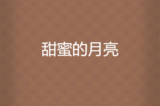 甜蜜的月亮 甜蜜的月亮
