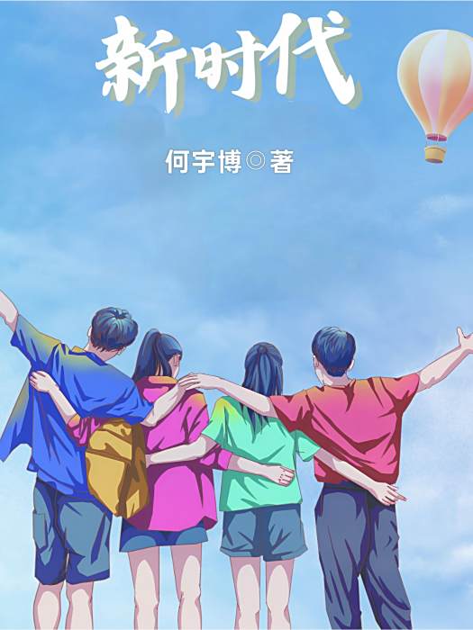 新時代(何宇博所著作的散文作品)