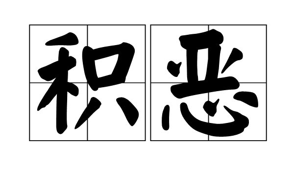 積惡 積惡