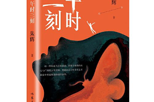 午時三刻(2021年作家出版社出版的圖書)