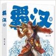 霸漢4 霸漢4