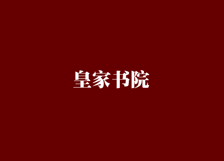 皇家書院 皇家書院