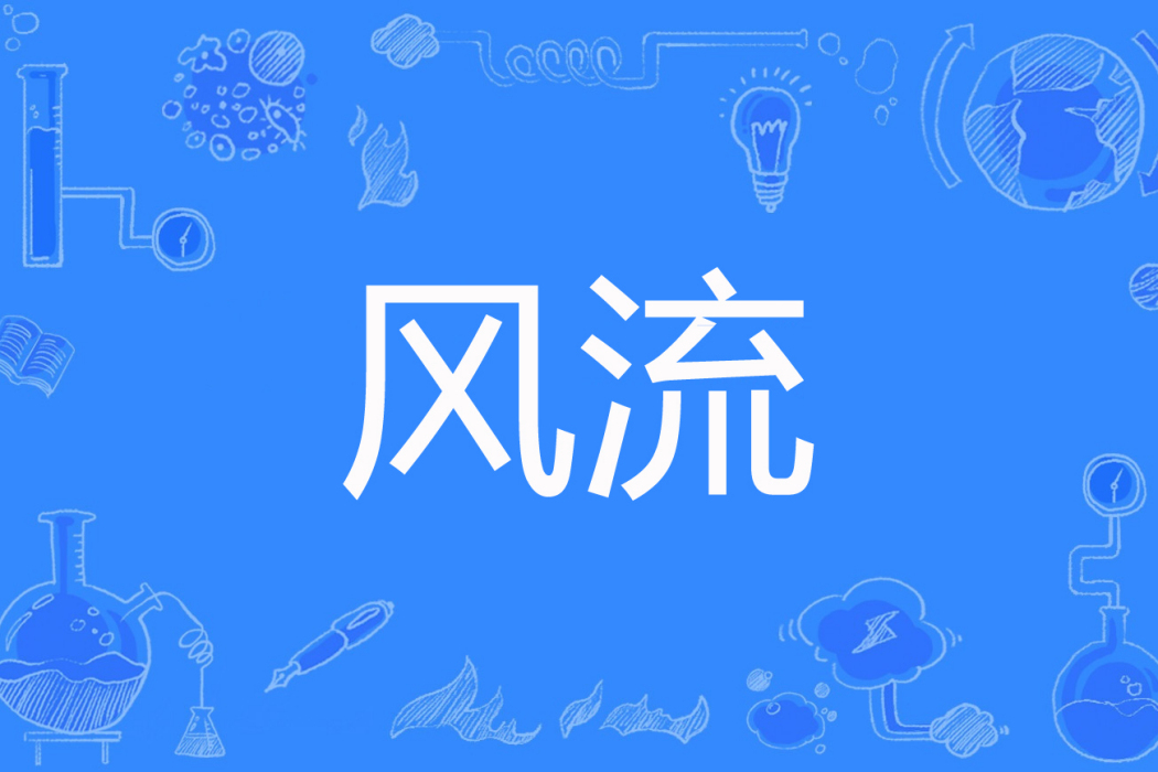 風流(彈劍著網路小說) 風流(彈劍著網路小說)