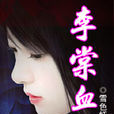 李棠血 李棠血