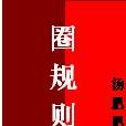 圈規則 圈規則