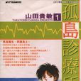 孤島診療所 孤島診療所
