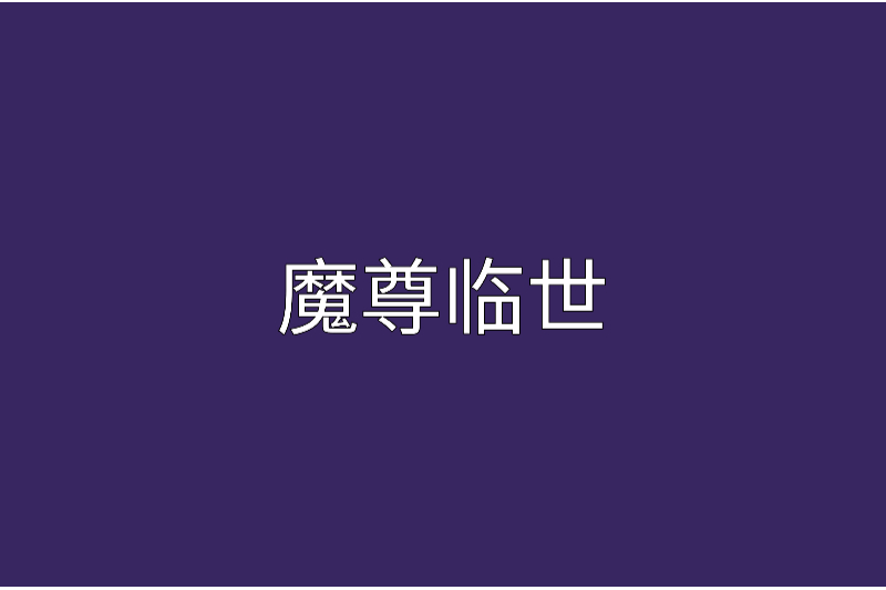 魔尊臨世(萊蕪興哥創作的網路小說) 魔尊臨世(萊蕪興哥創作的網路小說)