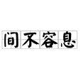 間不容息