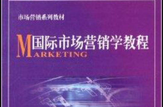市場行銷系列教材：國際市場行銷學教程