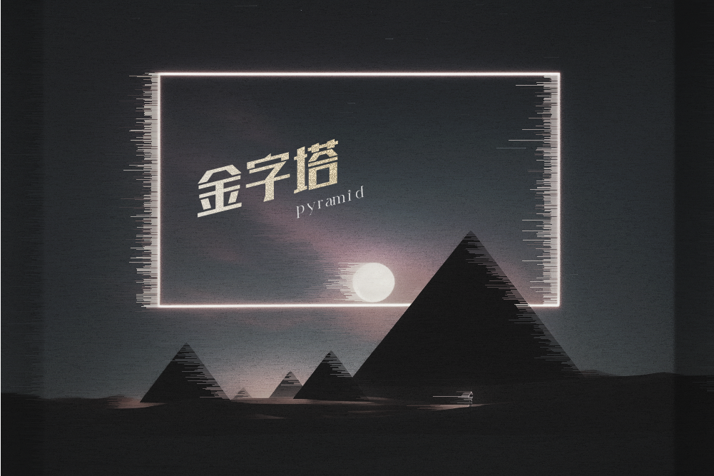 金字塔(玥夏演唱的歌曲) 金字塔(玥夏演唱的歌曲)