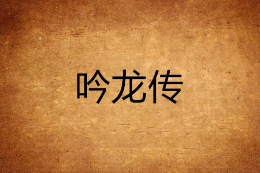 吟龍傳 吟龍傳