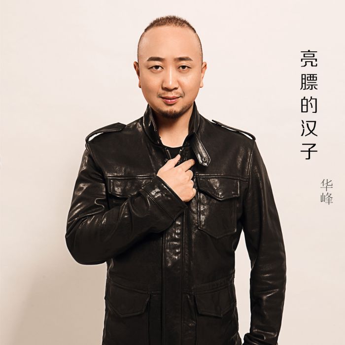 亮膘的漢子 亮膘的漢子