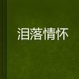 淚落情懷