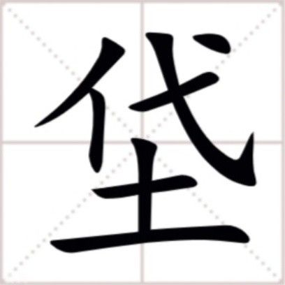 垈 垈