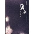 吳梅講詞 吳梅講詞