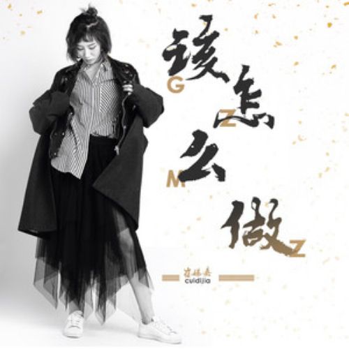 該怎么做(崔娣嘉演唱歌曲) 該怎么做(崔娣嘉演唱歌曲)