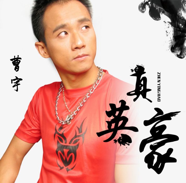真英豪 真英豪