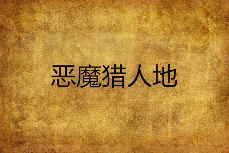 惡魔獵人地 惡魔獵人地