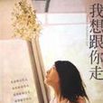 我想跟你走 我想跟你走