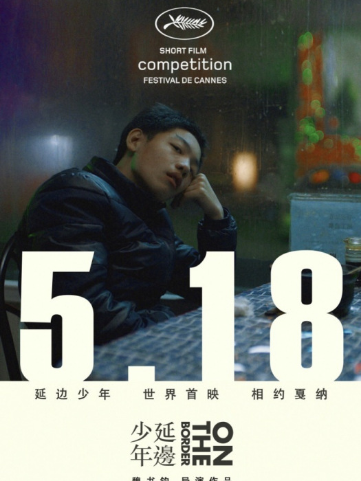 延邊少年 延邊少年