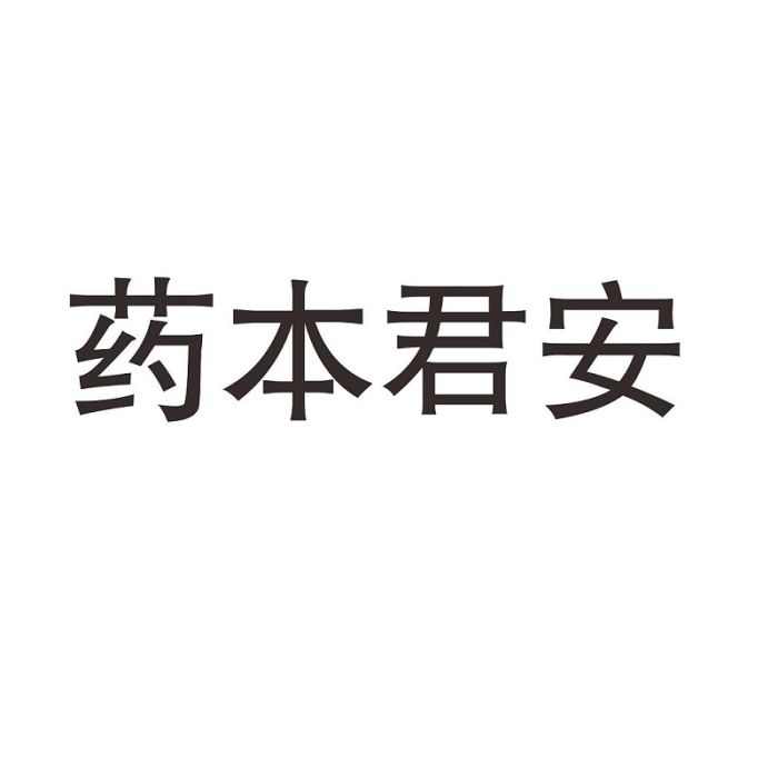 藥本君安 藥本君安