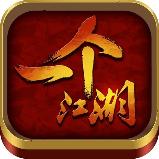 一個江湖 一個江湖